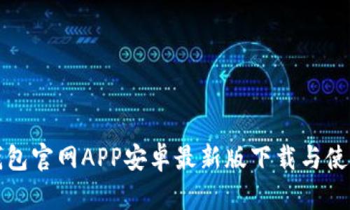 小狐钱包官网APP安卓最新版下载与使用指南