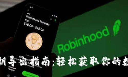 :
小狐钱包私钥导出指南：轻松获取你的数字资产安全
