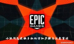 小狐钱包更换手机的详细
