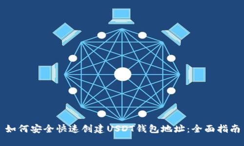 如何安全快速创建USDT钱包地址：全面指南