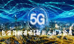 狐狸图案的钱包值得拥有