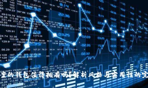 狐狸图案的钱包值得拥有吗？解析风格与实用性的完美结合