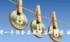 思考一个符合且有价值的