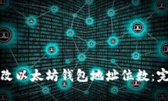 如何修改以太坊钱包地址