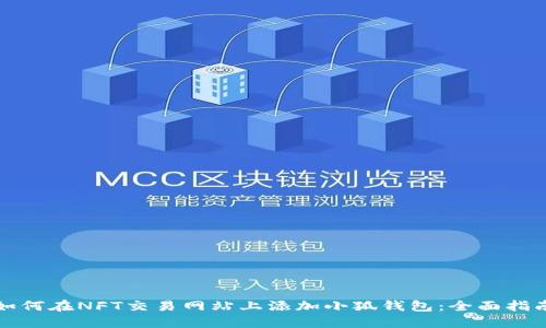 如何在NFT交易网站上添加小狐钱包：全面指南