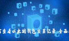 如何查看以太坊钱包交易