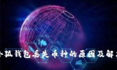 解析小狐钱包丢失币种的