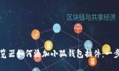 谷歌浏览器如何添加小狐