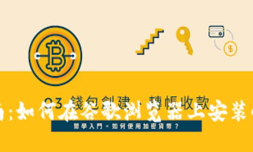 详细指南：如何在谷歌浏览器上安装小狐钱包