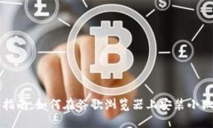 详细指南：如何在谷歌浏