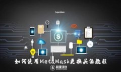 如何使用MetaMask更换头像教