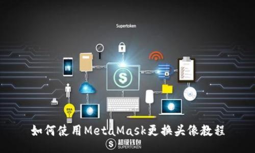 如何使用MetaMask更换头像教程