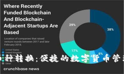 小狐钱包币种转换：便捷的数字货币管理解决方案