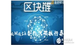 深入解析MetaMask合约代码执