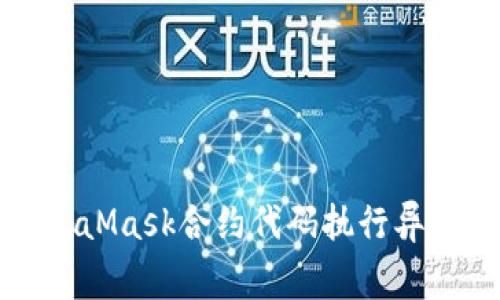 深入解析MetaMask合约代码执行异常及解决方案