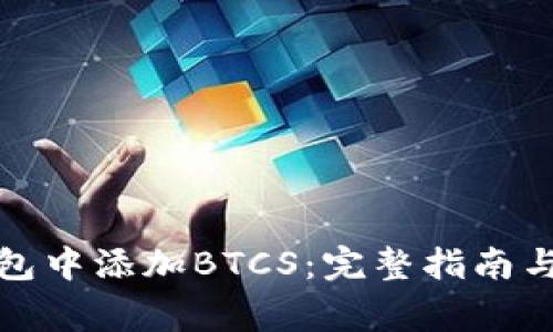 如何在小狐钱包中添加BTCS：完整指南与常见问题解答