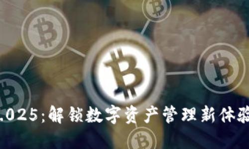 小狐钱包v6.025：解锁数字资产管理新体验的全面指南