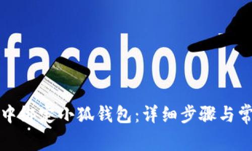 如何在链游中绑定小狐钱包：详细步骤与常见问题解答