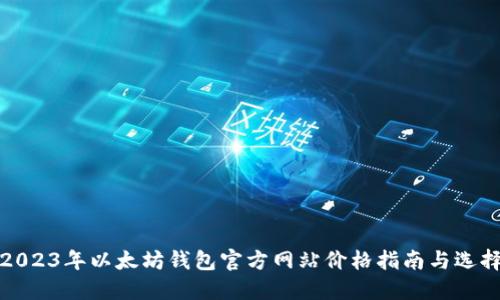 2023年以太坊钱包官方网站价格指南与选择