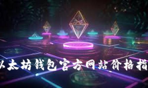2023年以太坊钱包官方网站价格指南与选择