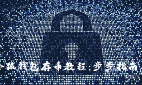 全面解析小狐钱包存币教程：步步指南与实用技巧