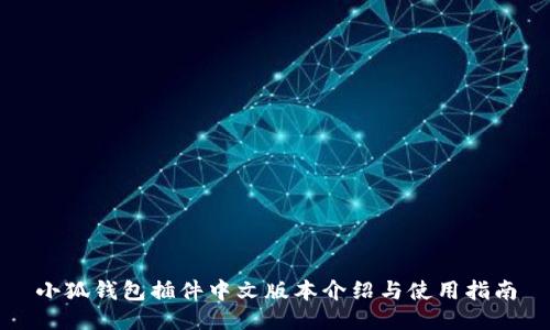 小狐钱包插件中文版本介绍与使用指南