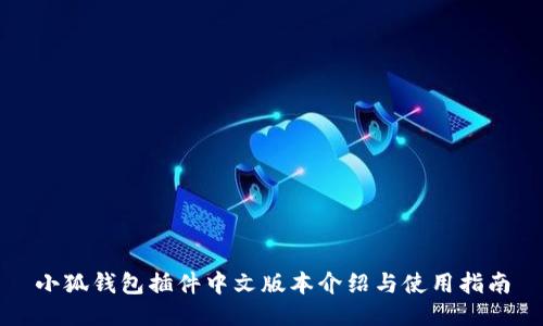 小狐钱包插件中文版本介绍与使用指南