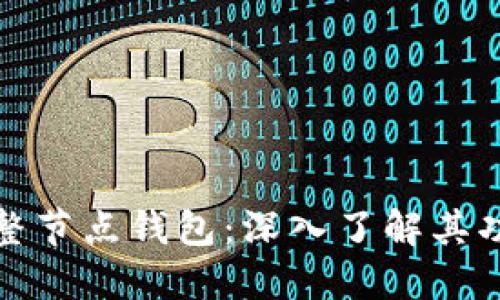 比特币完整节点钱包：深入了解其功能与优势