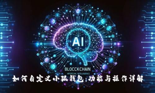 如何自定义小狐钱包：功能与操作详解