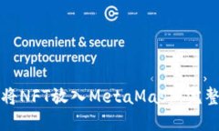 如何将NFT放入MetaMask：完整