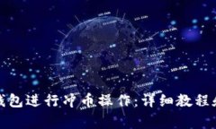 如何使用小狐钱包进行冲