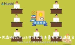 如何在MetaMask中修改交易费