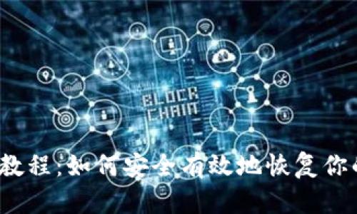 SOL钱包恢复教程：如何安全有效地恢复你的Solana钱包