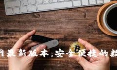 小狐钱包APP官网最新版本