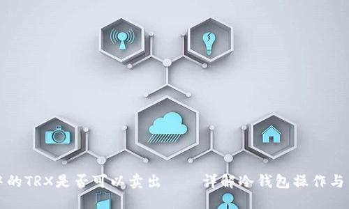 冷钱包中的TRX是否可以卖出——详解冷钱包操作与交易流程