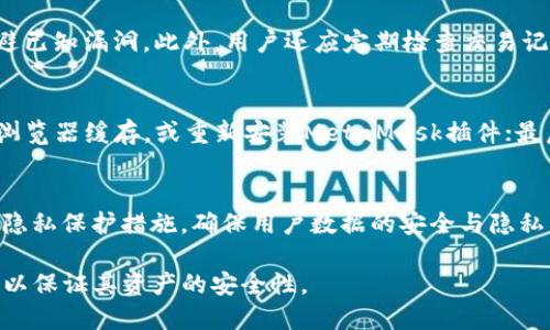 baoti如何使用MetaMask进行加密货币交易及其安全性分析/baoti

MetaMask, 加密货币, 以太坊, 区块链/guanjianci

随着区块链技术的不断发展，越来越多的用户开始关注加密货币的投资与交易，而MetaMask作为一种流行的以太坊钱包，为用户提供了便捷的交易体验。MetaMask不仅支持以太坊及其代币的存储和管理，还允许用户直接在去中心化交易所（DEX）上进行交易。那么，MetaMask是否能进行交易呢？本文将详细讨论MetaMask的交易功能，并分析其安全性及使用技巧，为用户提供全面的指导。

1. MetaMask的基本功能与优势
MetaMask是一个基于浏览器的以太坊钱包插件，用户可以通过它管理以太坊及ERC-20代币。其主要功能包括：
ul
    listrong资产管理：/strong用户可以轻松地存储、发送和接收以太坊和各种代币。/li
    listrong去中心化交易：/strong用户可以通过MetaMask直接连接到去中心化交易所（如Uniswap、SushiSwap）进行交易。/li
    listrong与去中心化应用（DApp）的集成：/strongMetaMask可与多个DApp无缝连接，提供更好的用户体验。/li
    listrong安全性：/strong用户的私钥保存在本地，避免了资金被集中管理带来的风险。/li
/ul

2. 如何使用MetaMask进行加密货币交易
MetaMask交易过程相对简单，以下是详细的操作步骤：

h42.1 安装MetaMask/h4
首先，用户需要在Chrome、Firefox等浏览器中下载安装MetaMask插件。安装完成后，用户需创建一个新钱包，并设置密码以保护钱包安全。同时，系统会提供助记词，用户必须妥善保存，以便恢复钱包。

h42.2 充值以太坊或代币/h4
用户完成钱包创建后，需向钱包中充值以太坊。可以通过购买以太坊并直接转账到MetaMask地址，或者通过交易所提现到MetaMask地址。

h42.3 连接去中心化交易所/h4
用户可以选择连接到一个去中心化交易所，例如Uniswap。用户在MetaMask中选择“连接钱包”，然后按照提示完成连接。连接成功后，用户便可以看到自己的资产信息。

h42.4 进行交易/h4
在选择的去中心化交易所上，用户可选择交易对并输入所需的交易数量，MetaMask会计算所需的gas费用用户可进行交易。确认交易后，MetaMask会提示用户输入密码并完成认证，交易将在以太坊网络中确认。

3. MetaMask的安全性分析
安全性是用户在使用MetaMask时最为关注的问题之一，以下是MetaMask在安全性方面的几个要点：

h43.1 私钥管理/h4
MetaMask的私钥存储在用户的浏览器中，避免了集中管理的问题。这意味着用户控制自己的资金，而不是将其托管在一个交易所上。然而，用户需要妥善保管自己的助记词和密码，一旦丢失，资金将无法恢复。

h43.2 钓鱼攻击/h4
用户在使用MetaMask时，应警惕网络钓鱼攻击。钓鱼者可能会创建伪装成MetaMask的网站，诱导用户输入私钥或助记词。用户应始终确保访问官方MetaMask网站，并定期检查浏览器的插件以获得最新的安全更新。

h43.3 针对去中心化交易所的安全性/h4
去中心化交易所的安全性也非常重要，用户在进行交易时应确保交易所的信誉度和合规性。某些DEX可能存在中心化风险，用户在进行大额交易前需提前做好调查。

4. 可能相关的问题

h44.1 MetaMask与其他钱包的比较/h4
在加密货币的投资与交易中，有各式各样的钱包可供选择。与其他钱包相比，MetaMask的便捷性及与多个DApp的兼容性使其脱颖而出。相对比于硬件钱包如Ledger和Trezor，MetaMask虽然便于使用但在安全性上略显不足。硬件钱包通常会将私钥离线保存，而MetaMask需连接互联网，因此用户面临一定的网络安全风险。综合而言，选择不同钱包应根据用户的需求进行决定：若是频繁交易，MetaMask便是理想选择；而若是长时间储存资产，则硬件钱包更为安全。

h44.2 如何提高MetaMask的使用安全性/h4
为了提高MetaMask的使用安全性，用户可采取以下措施：首先，使用强密码并定期更改；其次，备份助记词到安全的地方，建议使用纸质或加密存储方式；同时，定期更新浏览器和钱包插件，确保使用最新版本以规避已知漏洞。此外，用户还应定期检查交易记录，及时监控和处理可疑活动。这些措施将有效降低用户资产被盗的风险。

h44.3 MetaMask的故障排查与修复/h4
有时候用户在使用MetaMask时可能会遭遇一些故障，例如无法正常显示余额、交易失败等。遇到此类问题时，用户可以通过以下方式进行排查：首先，确保网络连接正常，并检查以太坊网络的状态；然后，尝试清除浏览器缓存，或重新安装MetaMask插件；最后，确认钱包地址与交易所的输入是否准确。如果问题依然存在，可以访问官方支持社区寻找帮助和解决方案。

h44.4 MetaMask在未来的发展趋势/h4
未来，MetaMask有望继续扩展其生态系统，包括更多的功能与特性。随着去中心化金融（DeFi）的快速发展，MetaMask可能会增加借贷、流动性挖矿等功能，以满足用户的不同需求。此外，MetaMask可能会提高其隐私保护措施，确保用户数据的安全与隐私。随着区块链技术的不断进步，MetaMask也将会不断适应市场需求，继续在用户中保持其领先地位。

总之，MetaMask作为一款功能强大且用户友好的加密货币钱包，不仅为用户提供了便捷的交易方式，也在一定程度上提升了用户的资产管理能力。然而，用户在使用过程中需切实注意安全性问题，稳妥进行操作，以保证其资产的安全性。