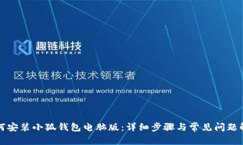 如何安装小狐钱包电脑版：详细步骤与常见问题解答