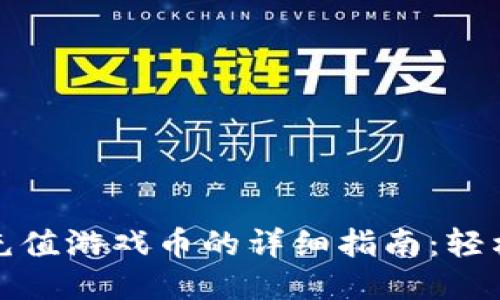 小狐钱包充值游戏币的详细指南：轻松畅玩游戏