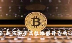 LTC钱包升级指南：如何安