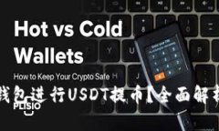 如何选择合适的钱包进行