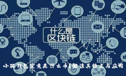小狐钱包究竟是什么币？解读其特点与应用