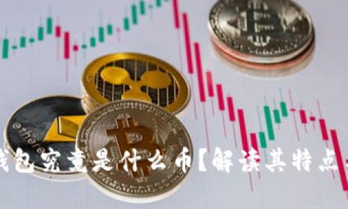 小狐钱包究竟是什么币？解读其特点与应用