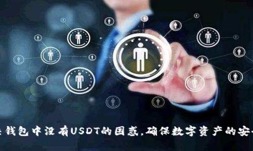 如何解决钱包中没有USDT的困惑，确保数字资产的安全与流通