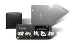 UNI代币可存储的钱包推荐
