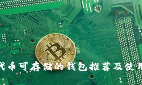 UNI代币可存储的钱包推荐及使用指南