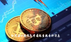 如何在小狐钱包中有效查
