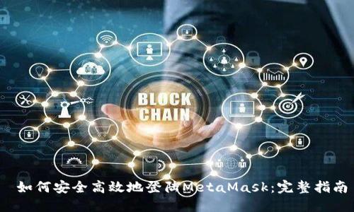  如何安全高效地登陆MetaMask：完整指南