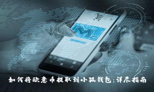 如何将欧意币提取到小狐钱包：详尽指南