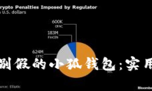 如何有效识别假的小狐钱包：实用指南与技巧