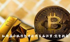 如何在小狐钱包中进行页
